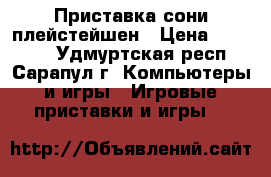 Приставка сони плейстейшен › Цена ­ 25 000 - Удмуртская респ., Сарапул г. Компьютеры и игры » Игровые приставки и игры   